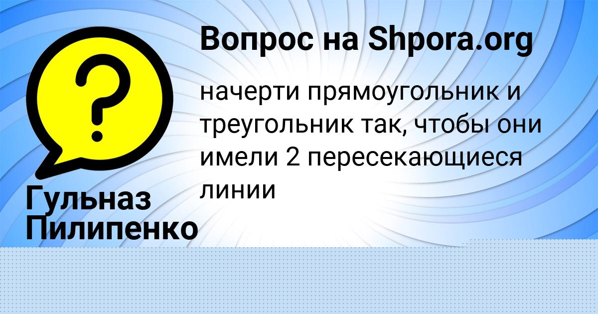 Картинка с текстом вопроса от пользователя Гульназ Пилипенко