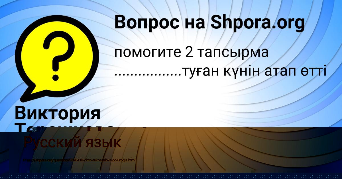 Картинка с текстом вопроса от пользователя Виктория Терешкова