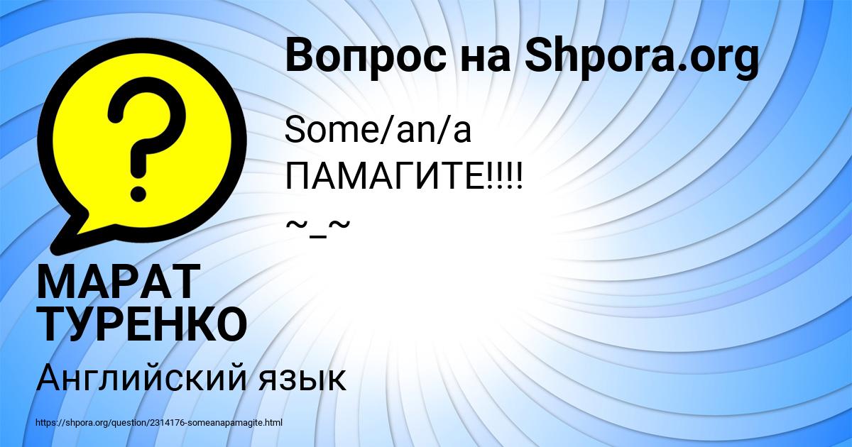 Картинка с текстом вопроса от пользователя МАРАТ ТУРЕНКО