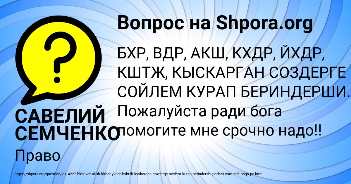 Картинка с текстом вопроса от пользователя САВЕЛИЙ СЕМЧЕНКО
