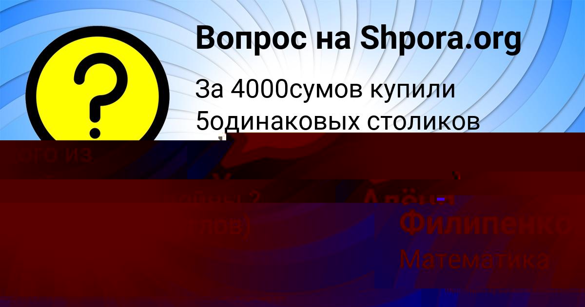 Картинка с текстом вопроса от пользователя Уля Филипенко