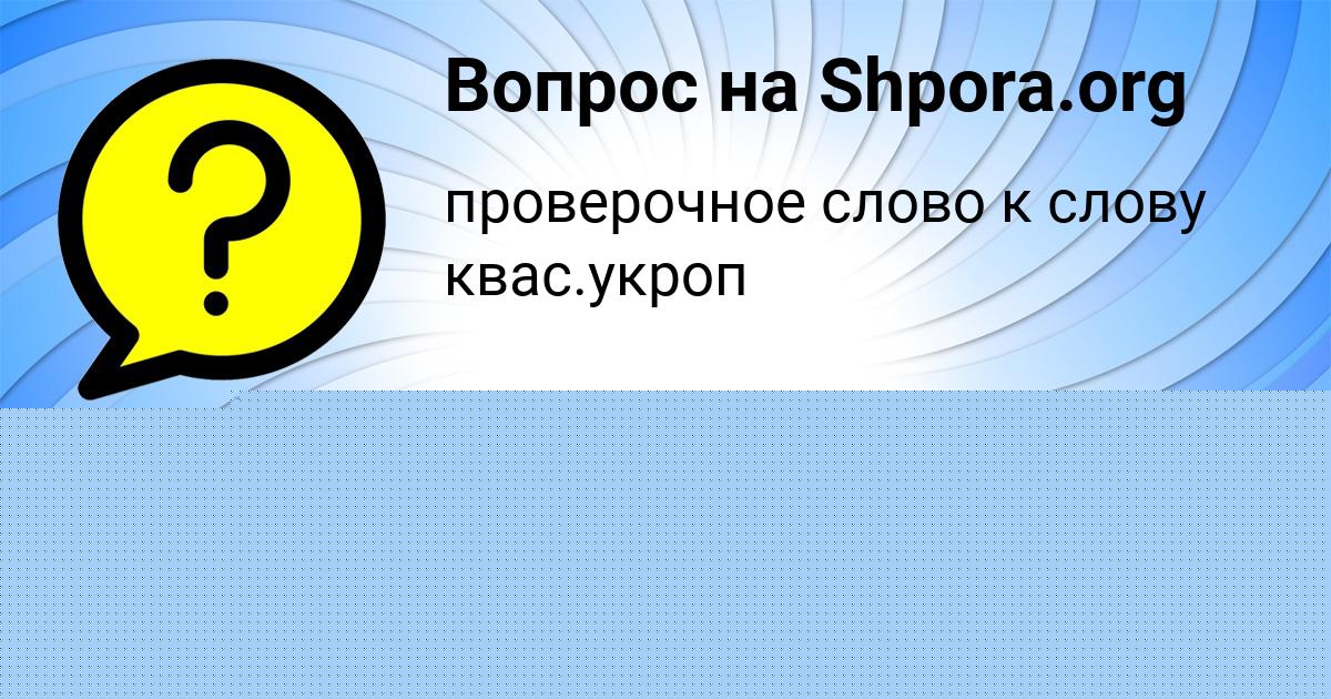 Картинка с текстом вопроса от пользователя Тёма Горецькый