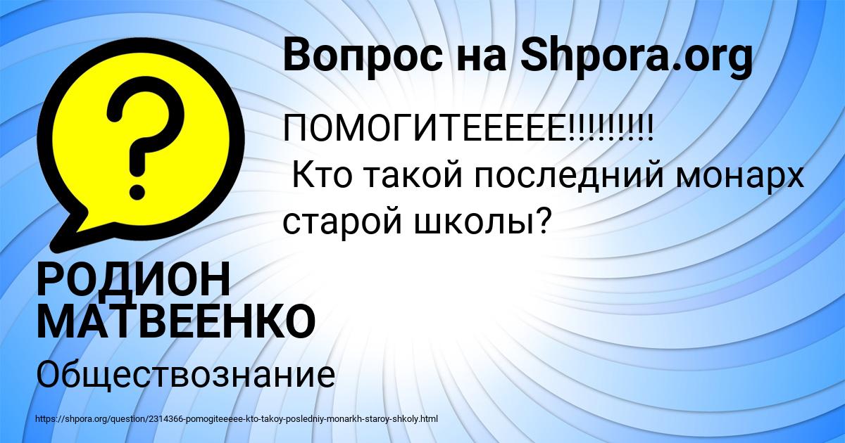 Картинка с текстом вопроса от пользователя РОДИОН МАТВЕЕНКО
