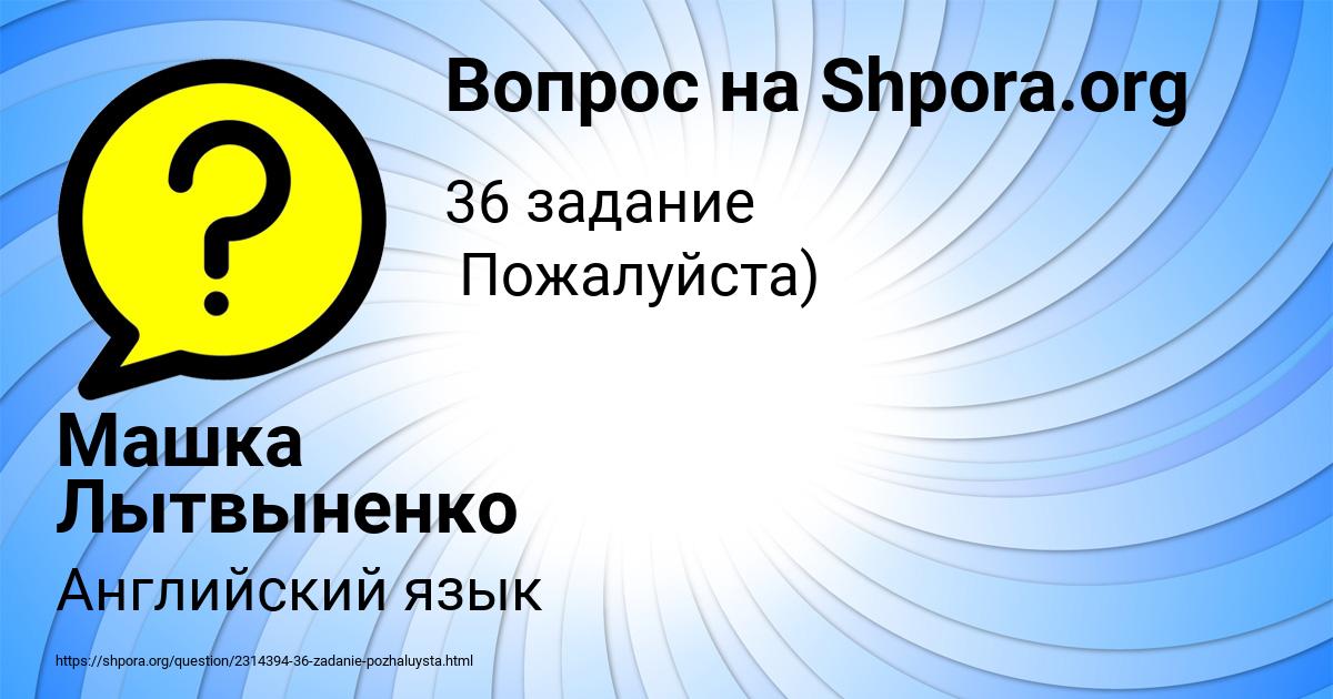 Картинка с текстом вопроса от пользователя Машка Лытвыненко