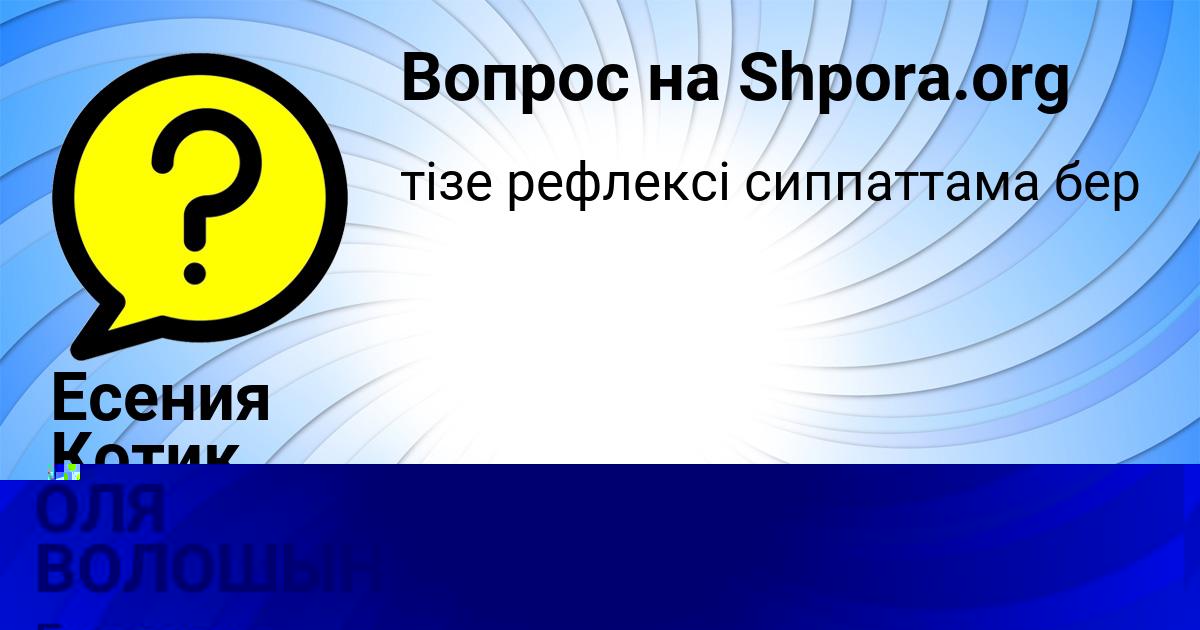Картинка с текстом вопроса от пользователя ОЛЯ ВОЛОШЫН