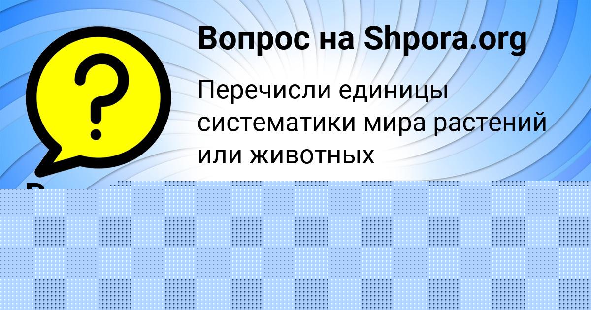 Картинка с текстом вопроса от пользователя Радик Яковенко