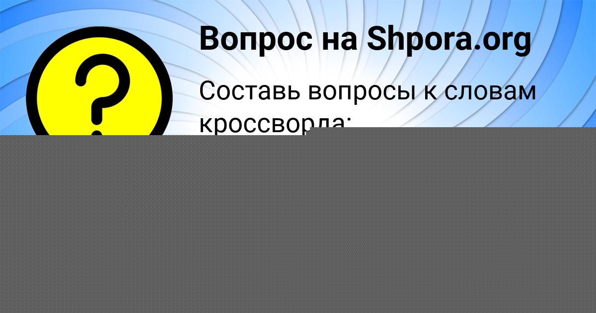 Картинка с текстом вопроса от пользователя Мадина Гокова