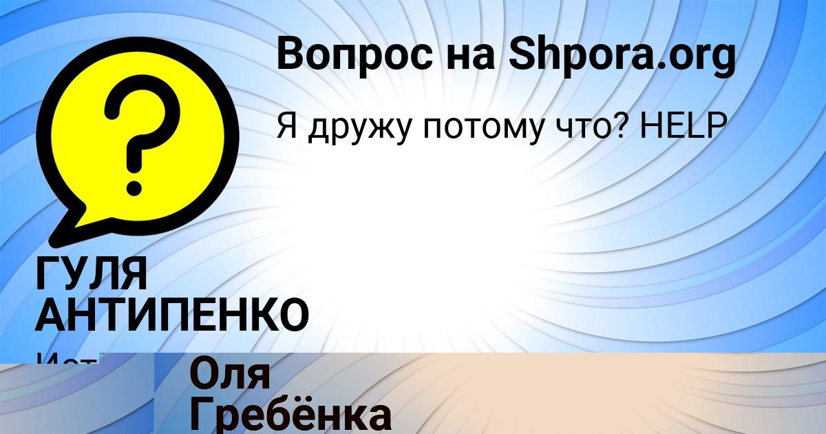Картинка с текстом вопроса от пользователя ГУЛЯ АНТИПЕНКО
