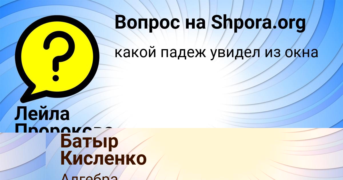 Картинка с текстом вопроса от пользователя Батыр Кисленко