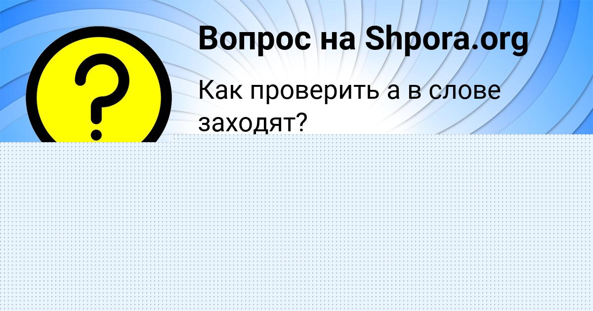 Картинка с текстом вопроса от пользователя ТАИСИЯ КУХАРЕНКО