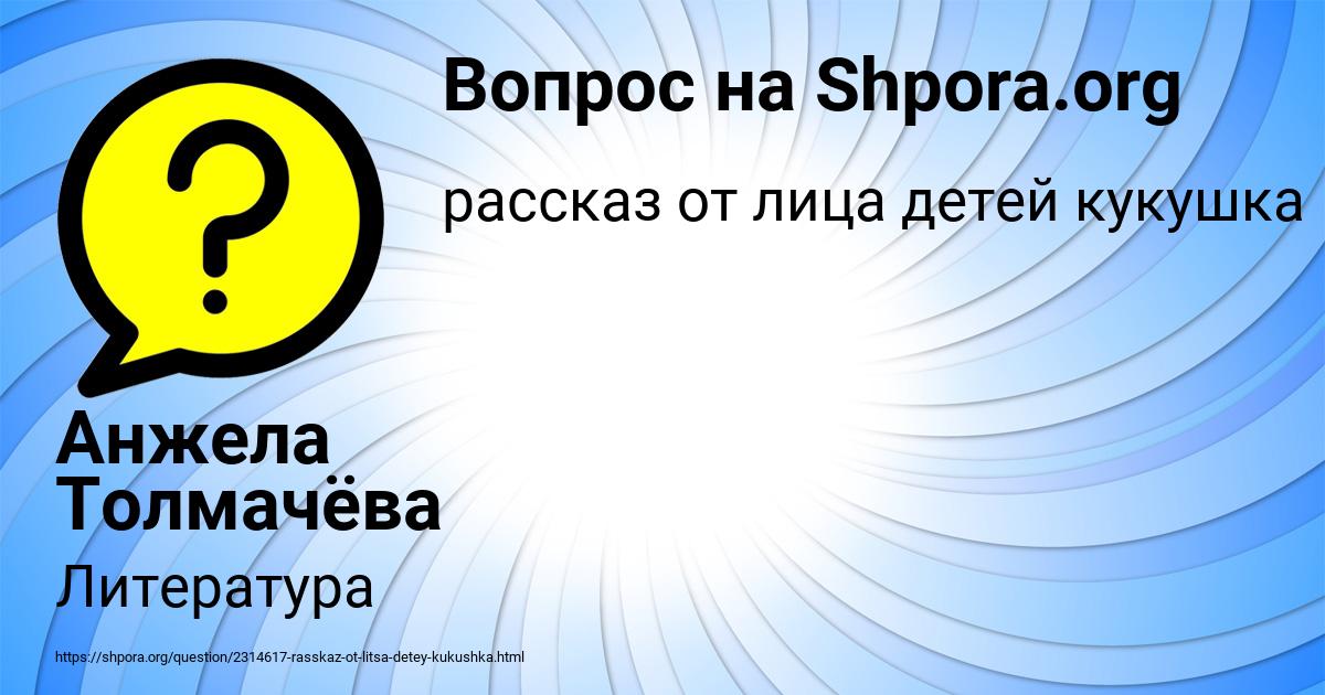 Картинка с текстом вопроса от пользователя Анжела Толмачёва