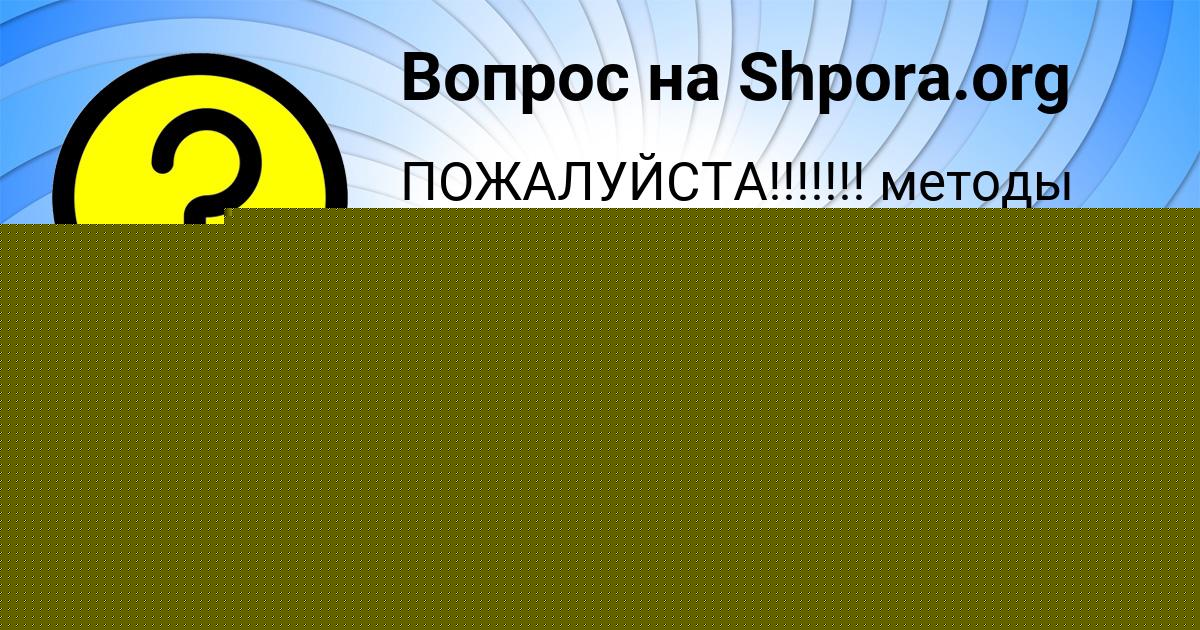 Картинка с текстом вопроса от пользователя Кузя Маляренко