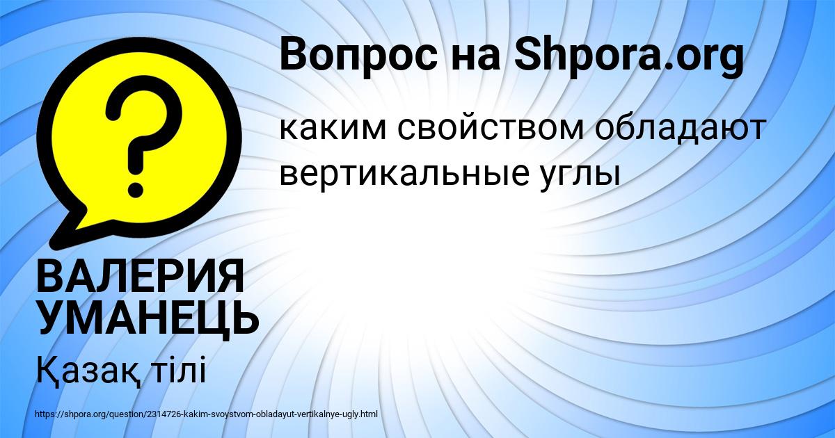Картинка с текстом вопроса от пользователя ВАЛЕРИЯ УМАНЕЦЬ