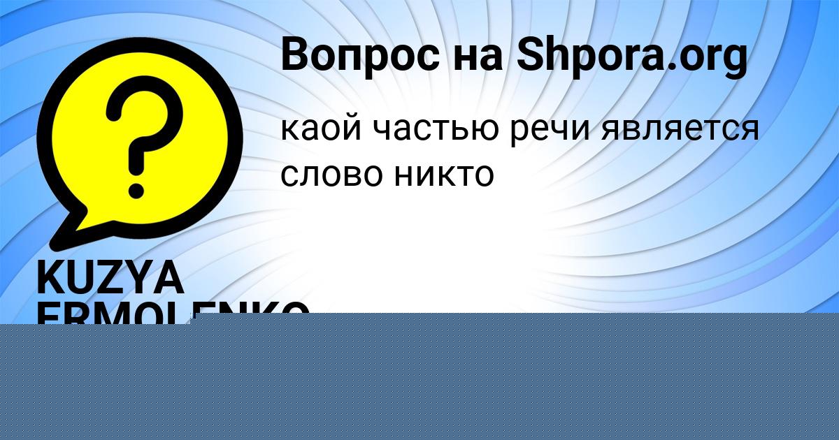 Картинка с текстом вопроса от пользователя KUZYA ERMOLENKO