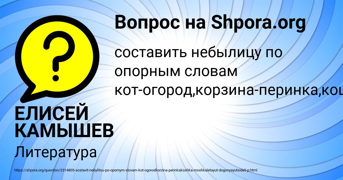 Картинка с текстом вопроса от пользователя ЕЛИСЕЙ КАМЫШЕВ