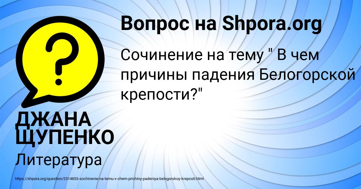 Картинка с текстом вопроса от пользователя ДЖАНА ЩУПЕНКО