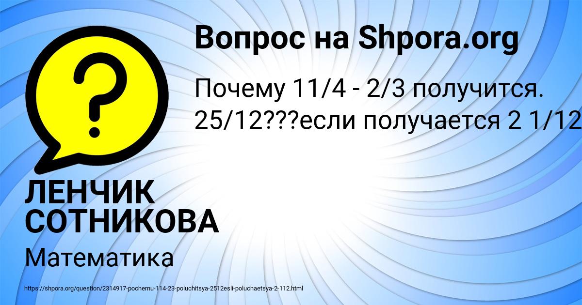 Картинка с текстом вопроса от пользователя ЛЕНЧИК СОТНИКОВА