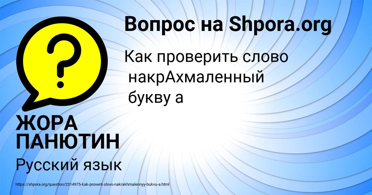 Картинка с текстом вопроса от пользователя ЖОРА ПАНЮТИН
