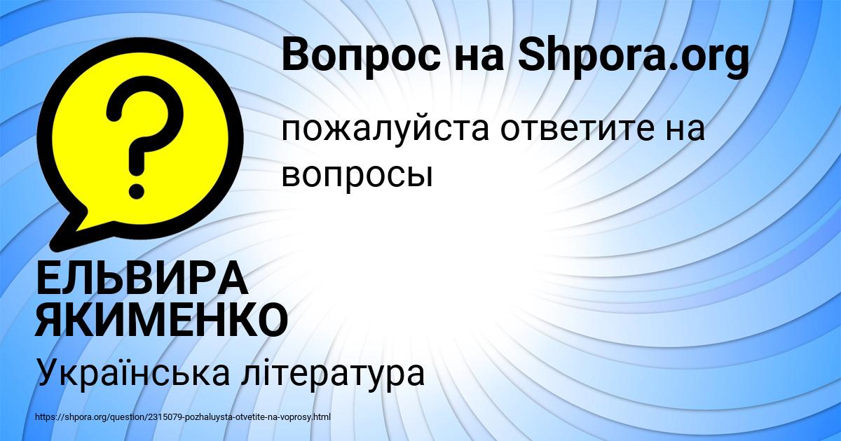 Картинка с текстом вопроса от пользователя ЕЛЬВИРА ЯКИМЕНКО