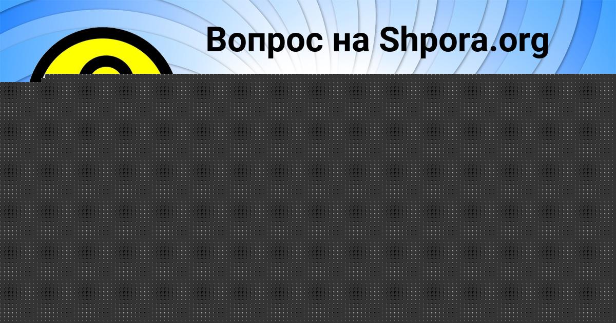 Картинка с текстом вопроса от пользователя Олеся Замятина