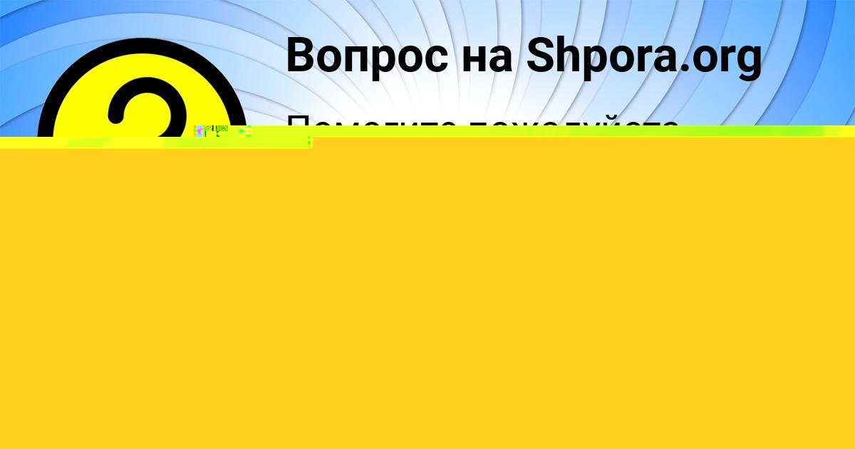 Картинка с текстом вопроса от пользователя Света Бессонова