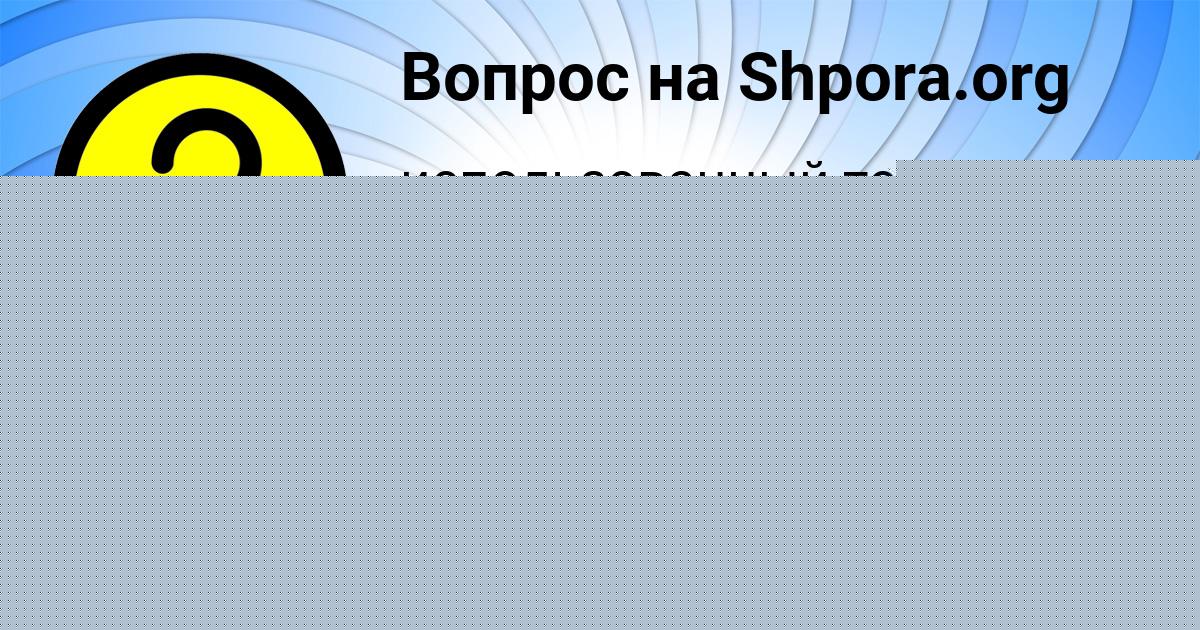 Картинка с текстом вопроса от пользователя Kristina Isachenko
