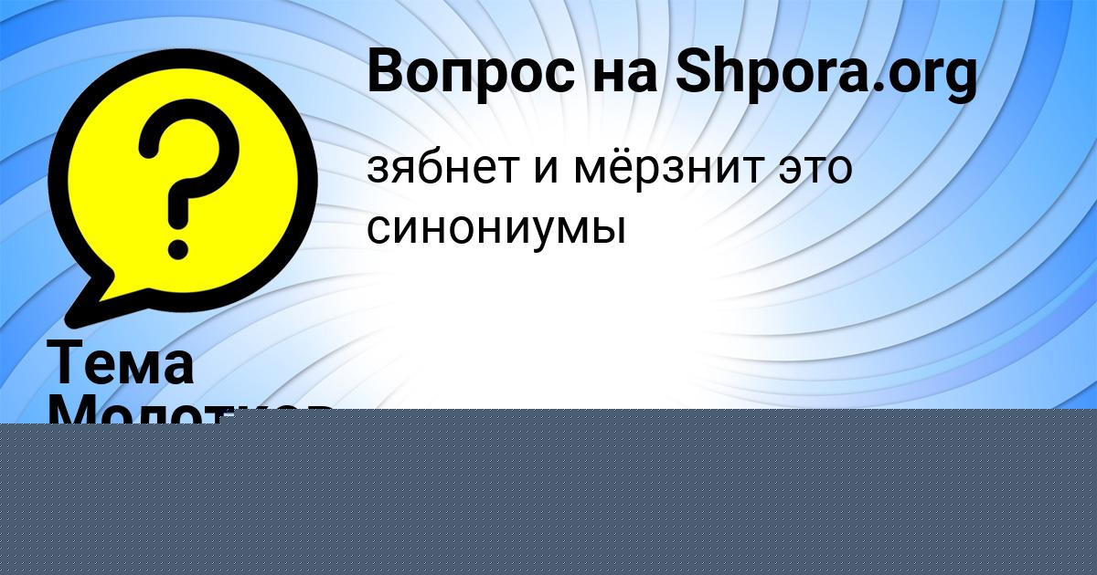 Картинка с текстом вопроса от пользователя Тема Молотков