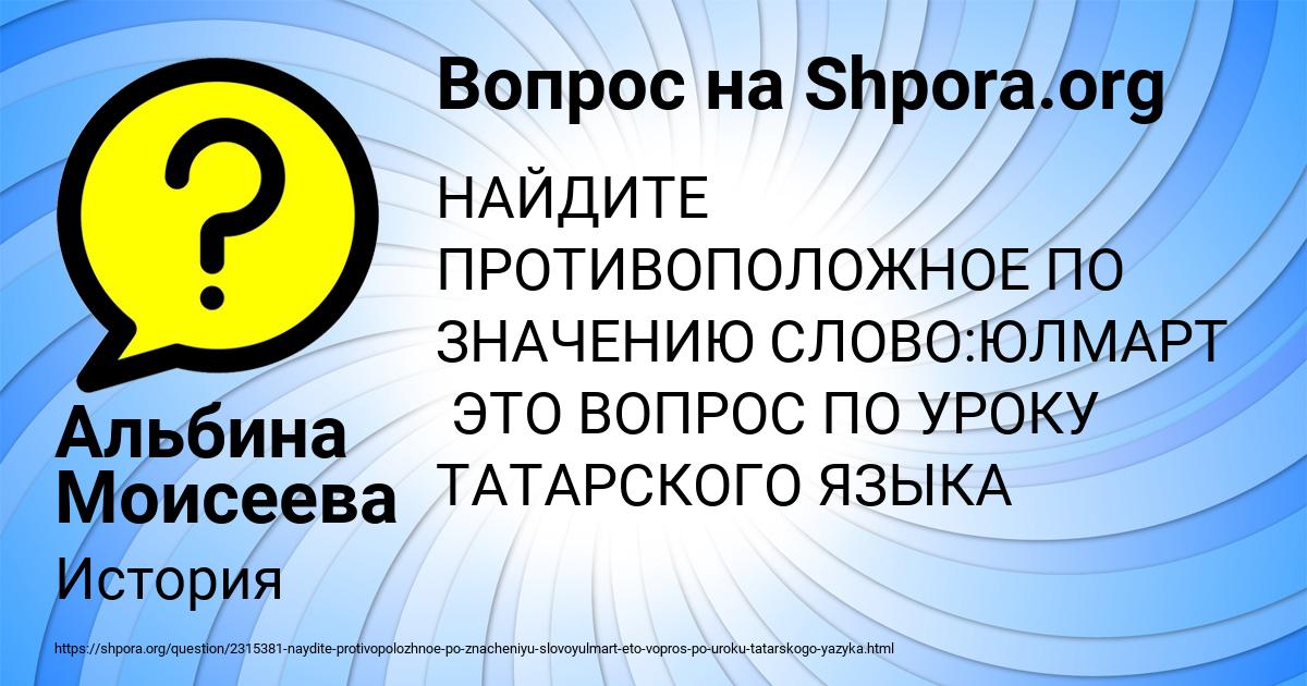 Картинка с текстом вопроса от пользователя Альбина Моисеева