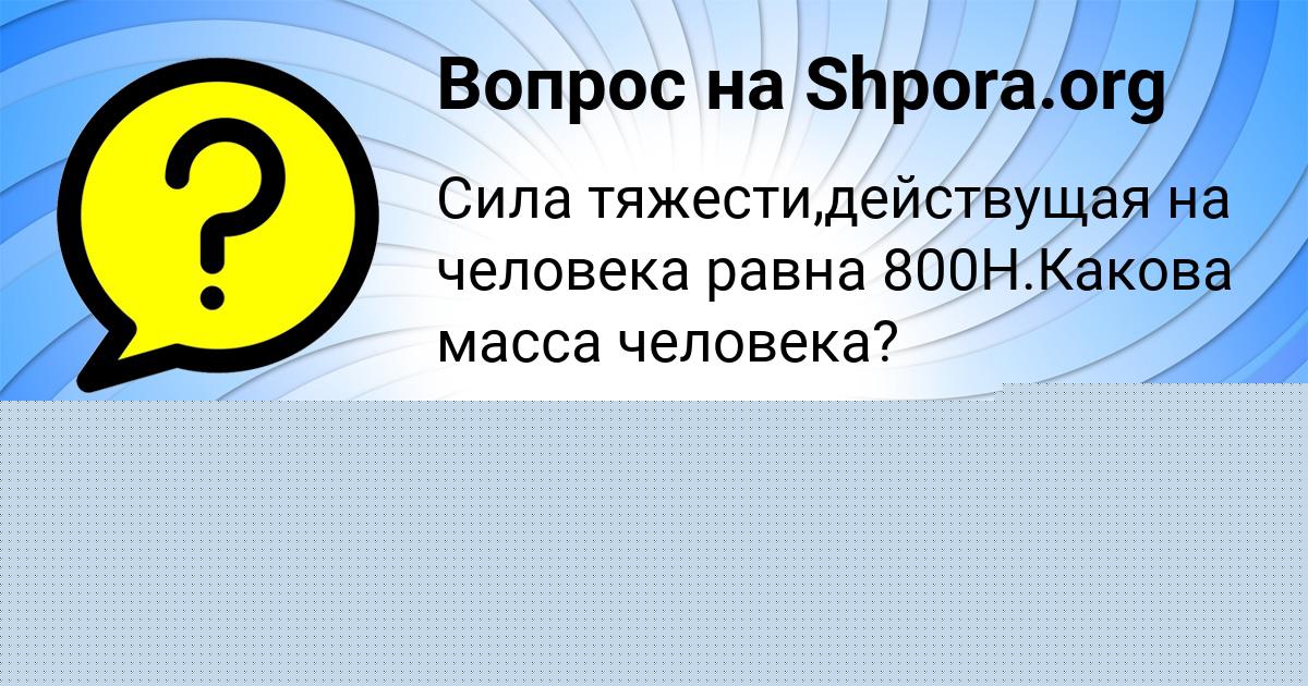 Картинка с текстом вопроса от пользователя Ilya Fedorenko