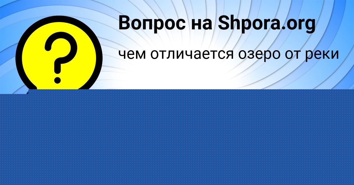 Картинка с текстом вопроса от пользователя Ярослав Таранов