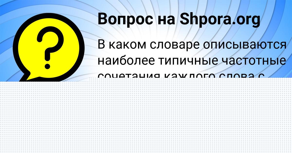Картинка с текстом вопроса от пользователя Олеся Волохова