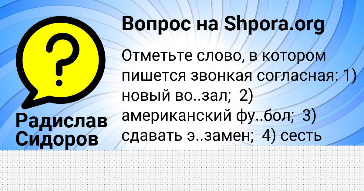 Картинка с текстом вопроса от пользователя Катюша Поливина