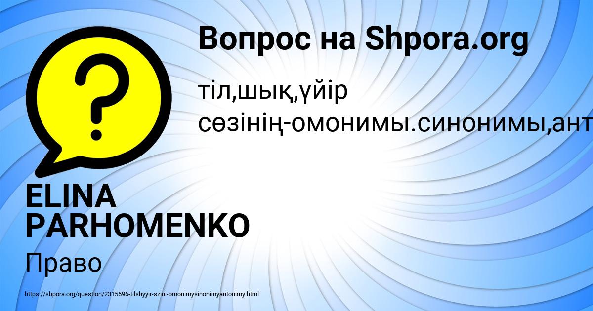 Картинка с текстом вопроса от пользователя ELINA PARHOMENKO
