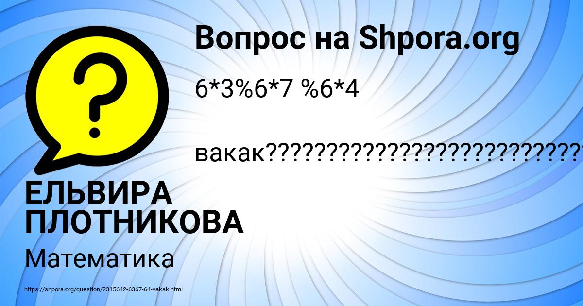Картинка с текстом вопроса от пользователя ЕЛЬВИРА ПЛОТНИКОВА