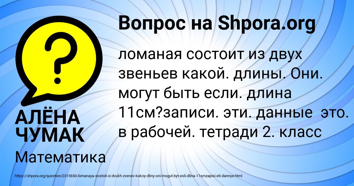 Картинка с текстом вопроса от пользователя АЛЁНА ЧУМАК