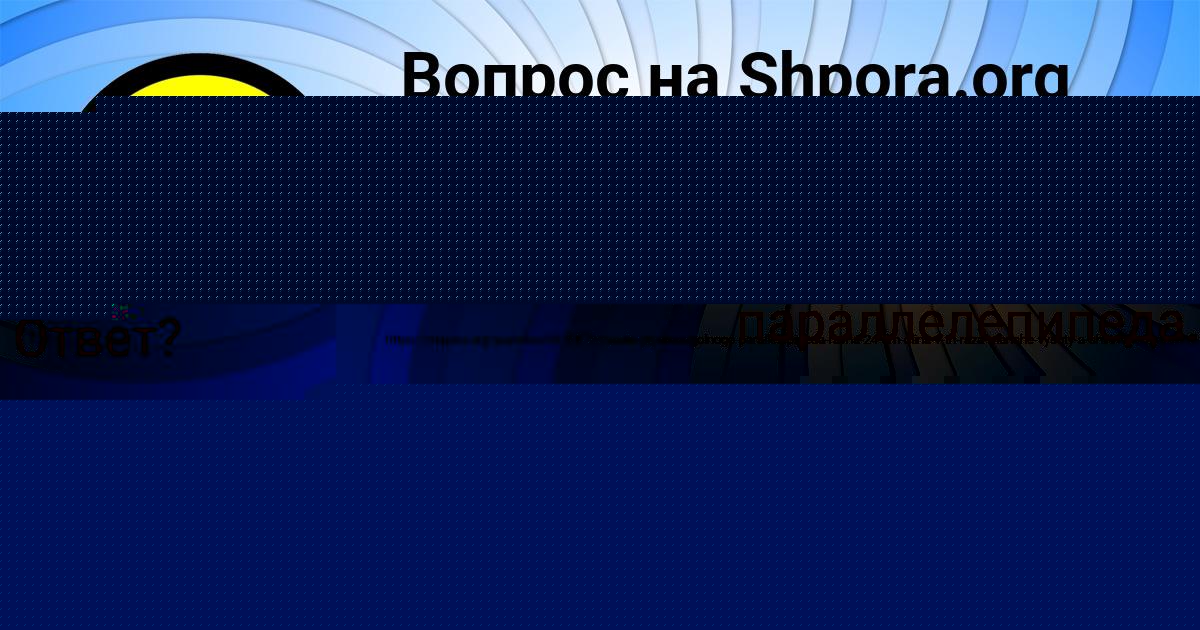 Картинка с текстом вопроса от пользователя Амелия Парамонова