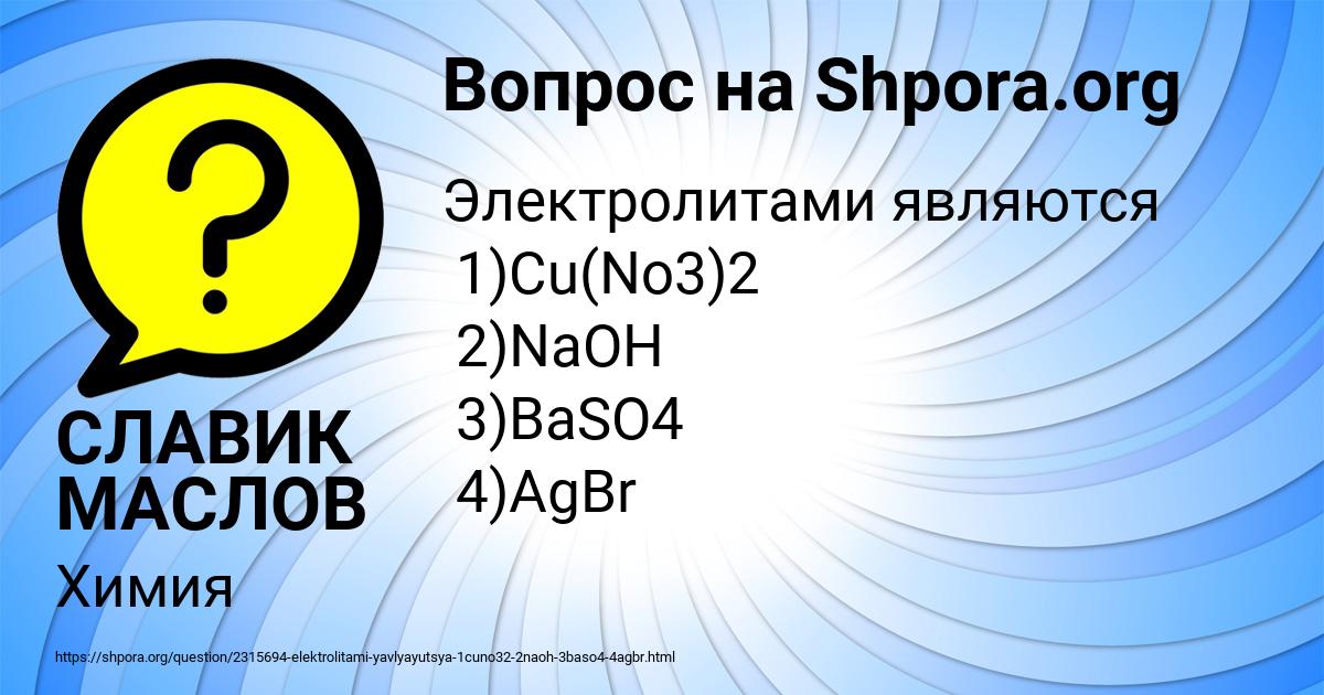 Картинка с текстом вопроса от пользователя СЛАВИК МАСЛОВ