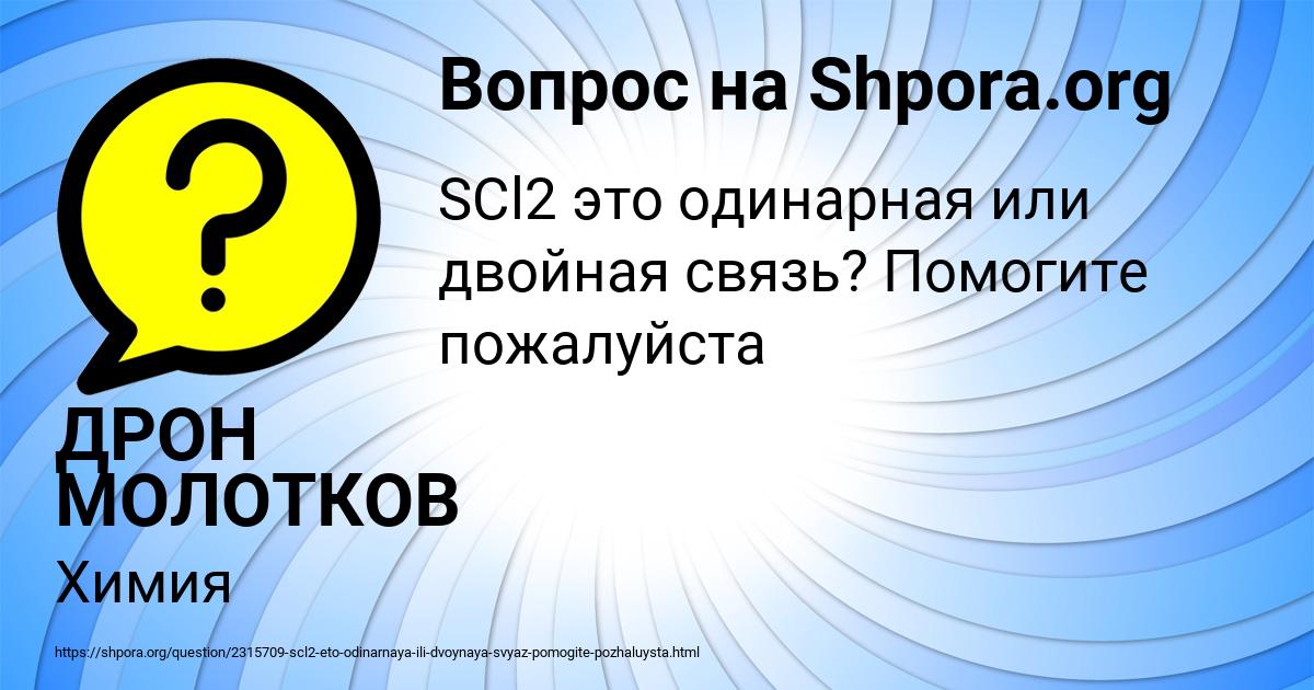 Картинка с текстом вопроса от пользователя ДРОН МОЛОТКОВ