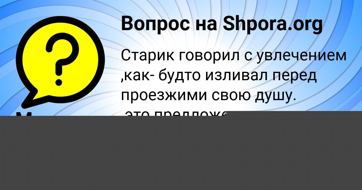 Картинка с текстом вопроса от пользователя Саша Толмачёв