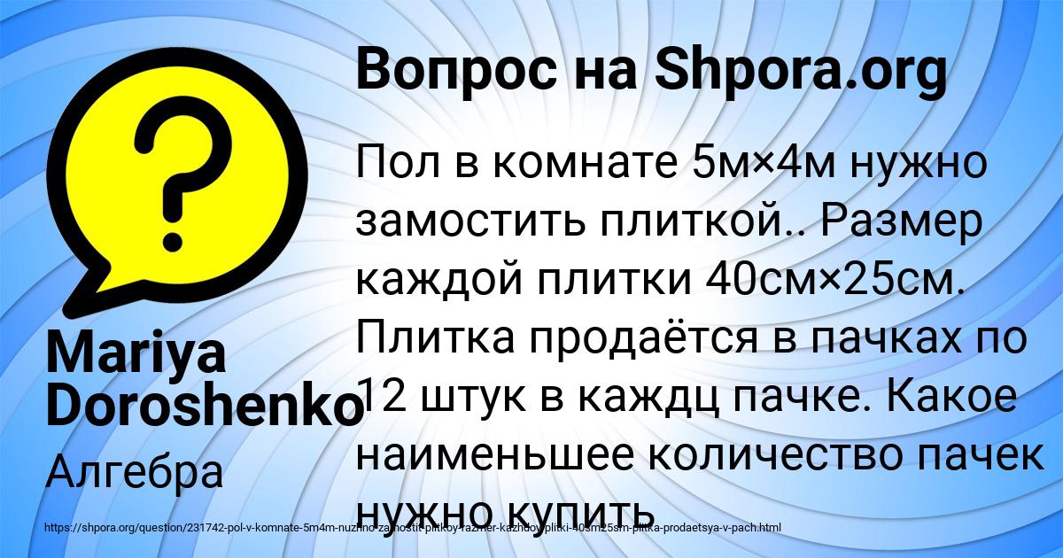 Пол в комнате 5м на 4м нужно замостить плиткой размер каждой плитки 40см х 25см