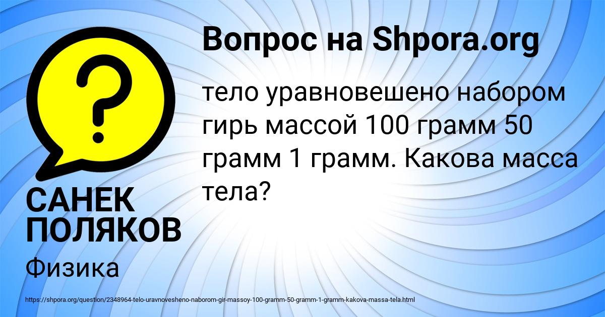 Картинка с текстом вопроса от пользователя САНЕК ПОЛЯКОВ