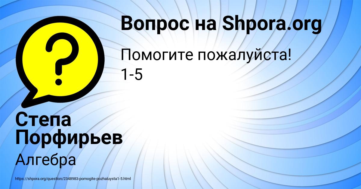 Картинка с текстом вопроса от пользователя Степа Порфирьев