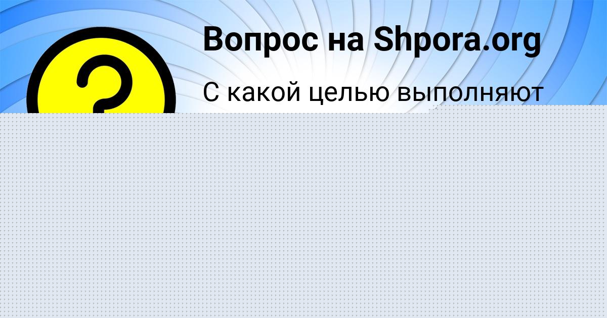 Картинка с текстом вопроса от пользователя Семён Тищенко