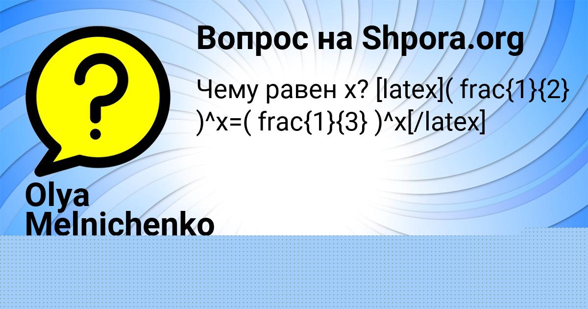 Картинка с текстом вопроса от пользователя Olya Melnichenko