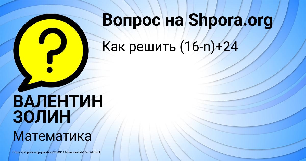 Картинка с текстом вопроса от пользователя ВАЛЕНТИН ЗОЛИН