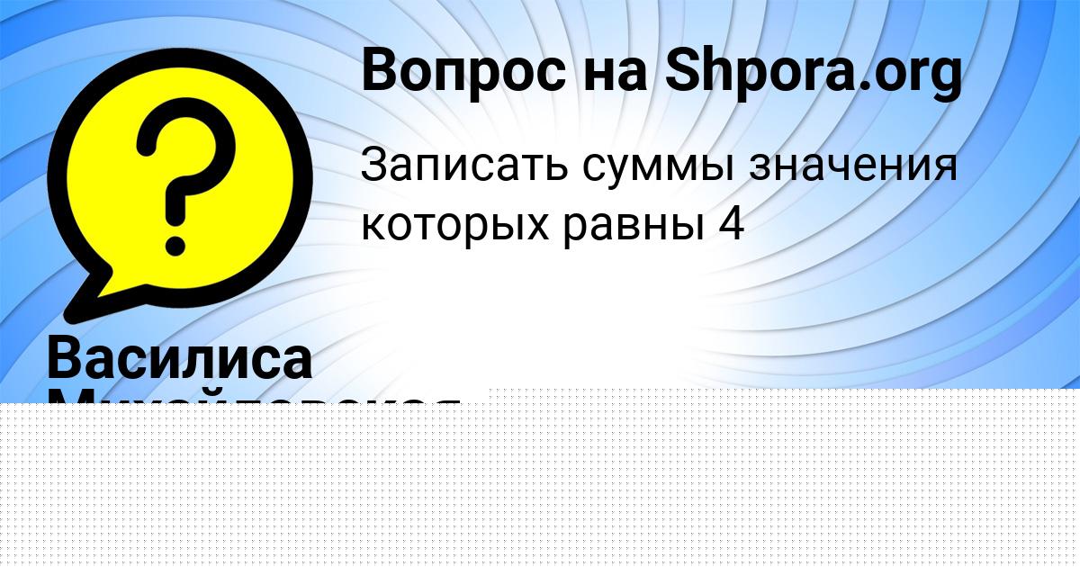 Картинка с текстом вопроса от пользователя АЛЁНА БОНДАРЕНКО