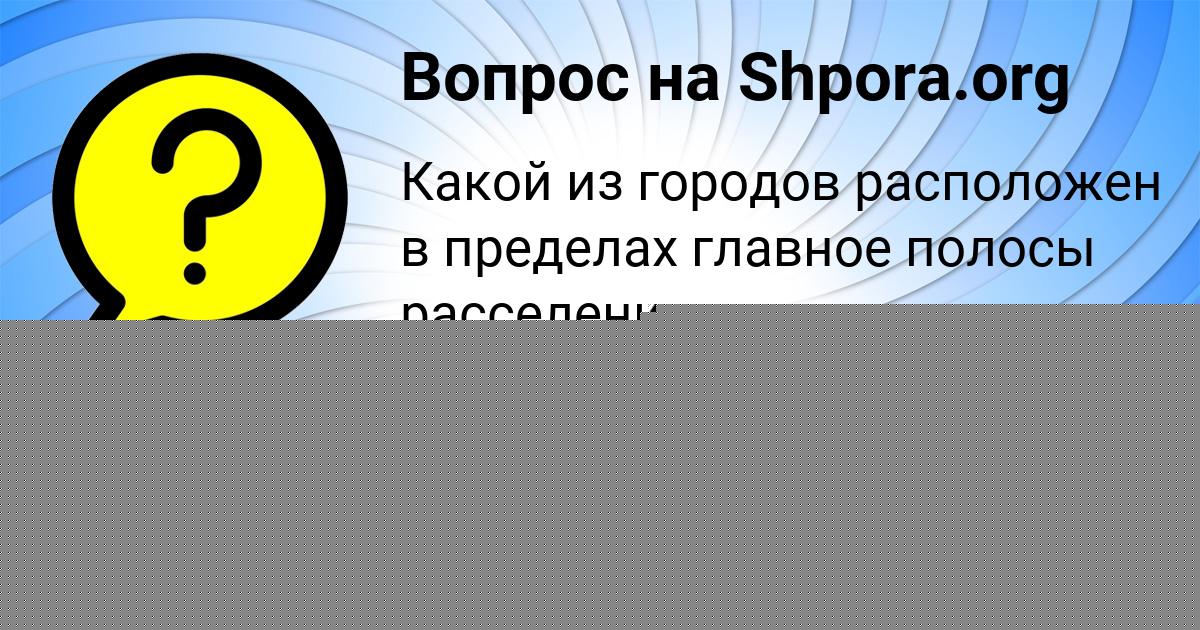 Картинка с текстом вопроса от пользователя КУРАЛАЙ БАКУЛЕВА