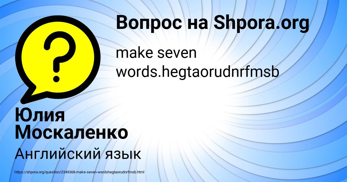 Картинка с текстом вопроса от пользователя Юлия Москаленко