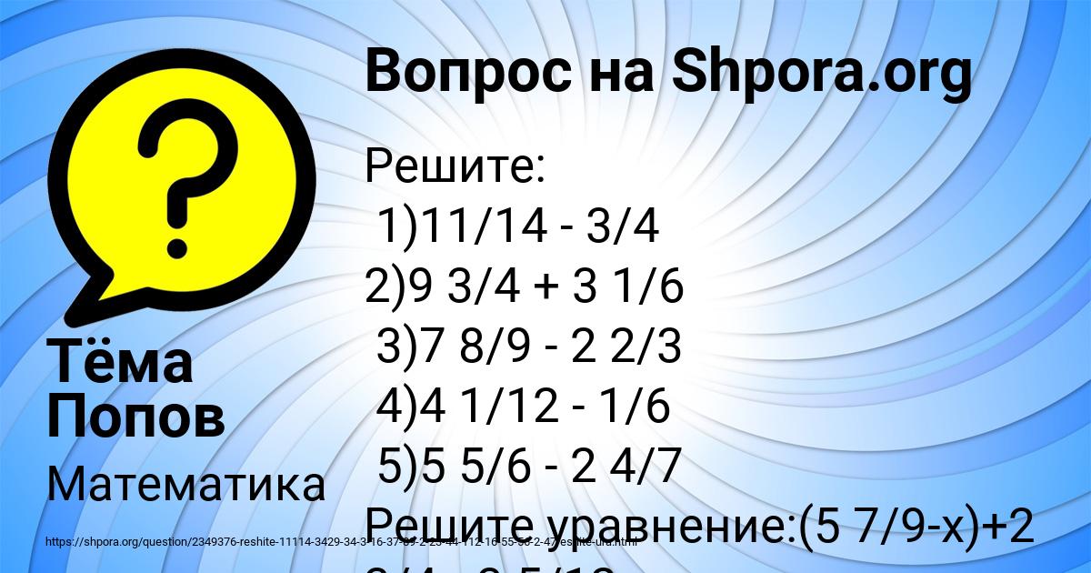Картинка с текстом вопроса от пользователя Тёма Попов