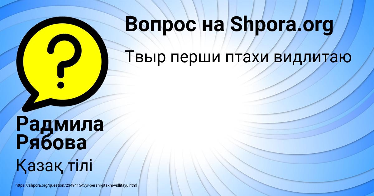 Картинка с текстом вопроса от пользователя Радмила Рябова